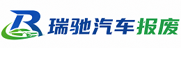 精河县瑞驰｜汽车报废回收｜车辆正规销户上门拖车